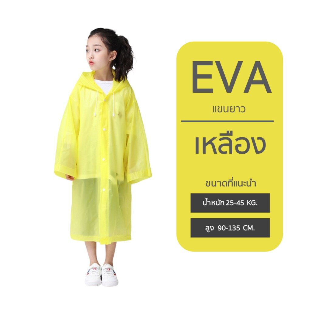 เสื้อกันฝนเด็ก ชุดกันฝนเด็ก EVA คุณภาพสูง ยืดหยุนได้ดี