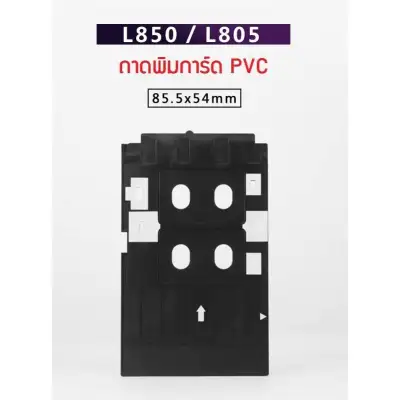 ถาดพิมพ์บัตร PVC แข็ง พิมพ์ได้ทีละ 2 ใบ ใช้กับเครื่องพิมพ์บัตรรุ่น EPSON T60 /L800/L805/L850
