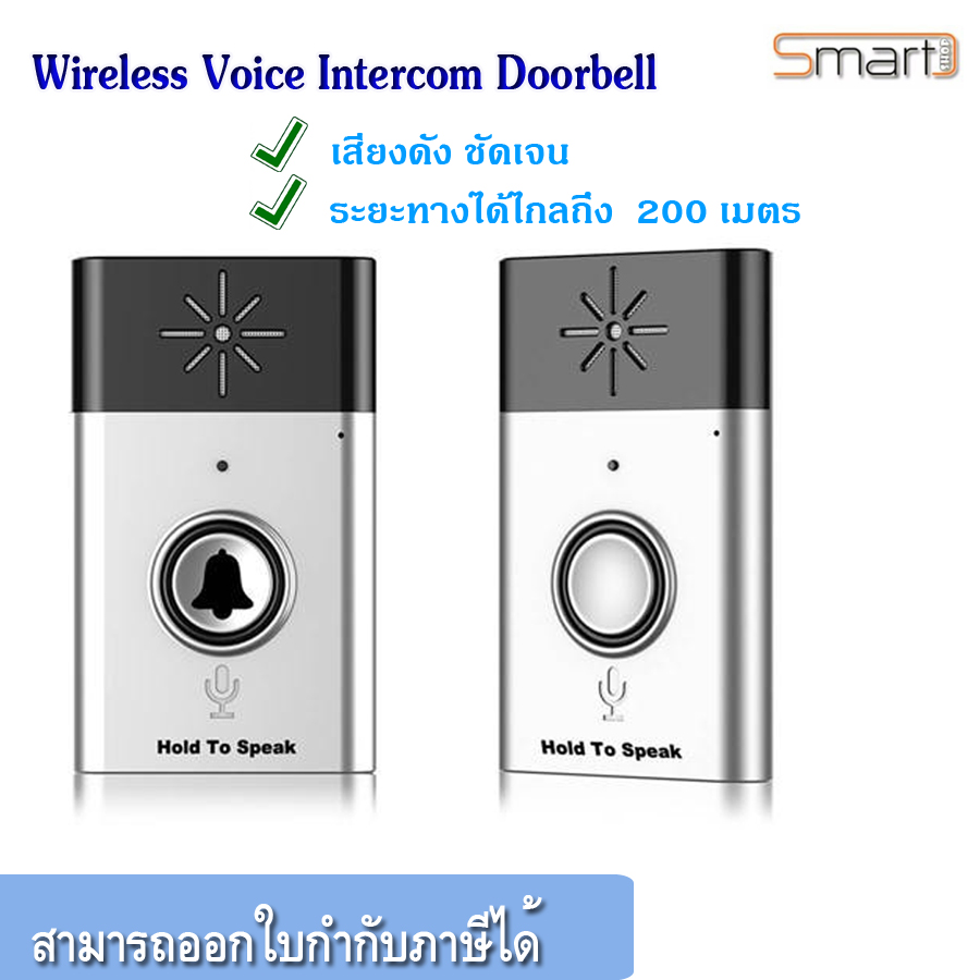 Intercom doorbell (interphone) ไกลถึง 100 เมตร สี เงิน1+1