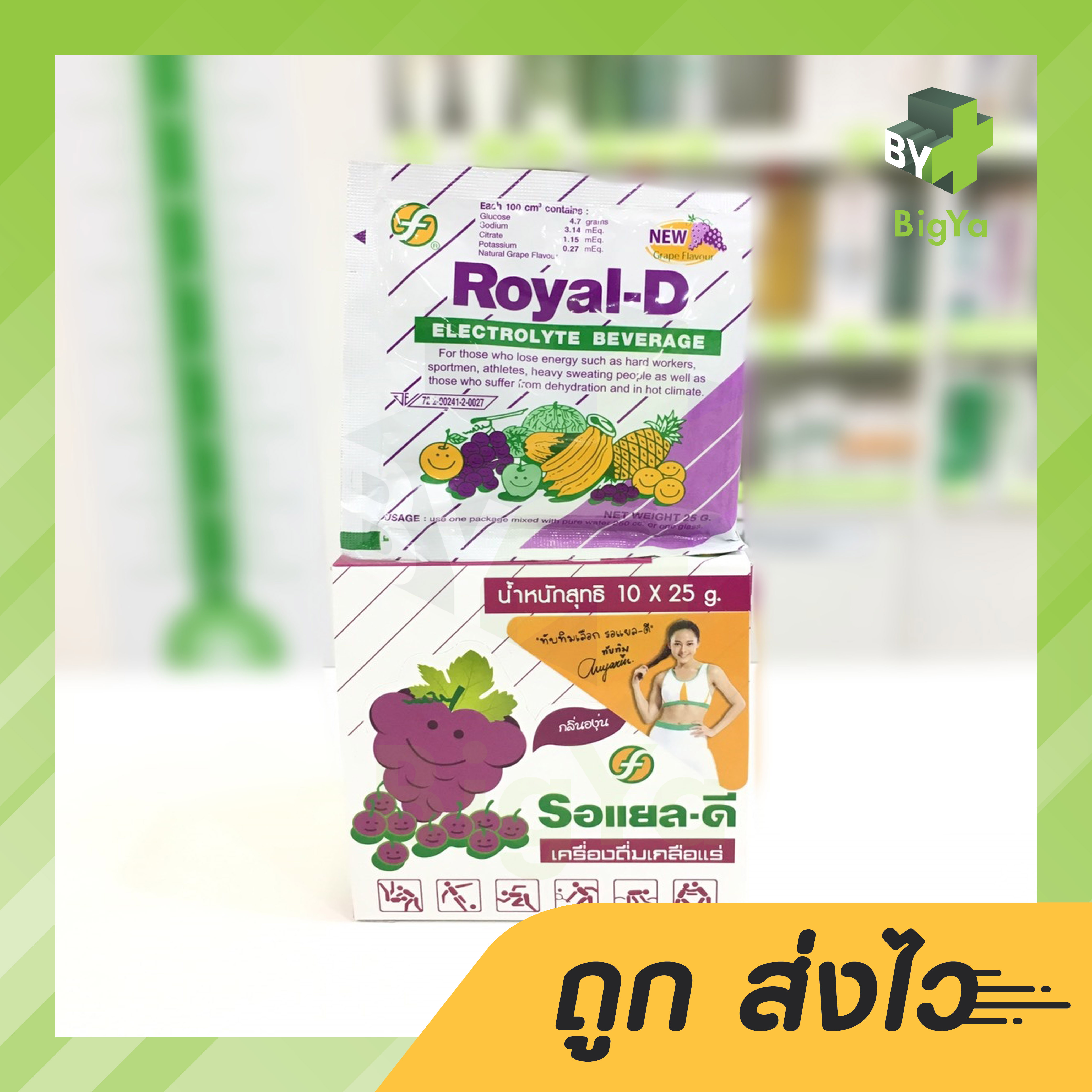 [องุ่น] Royal-D Electrolyte Beverage Grape Flavoured รอแยล-ดี เครื่องดื่มเกลือแร่ อ่อนเพลีย เสียเหงื่อ (รสองุ่น บรรจุ 10 ซอง/กล่อง)*ขายยกกล่อง