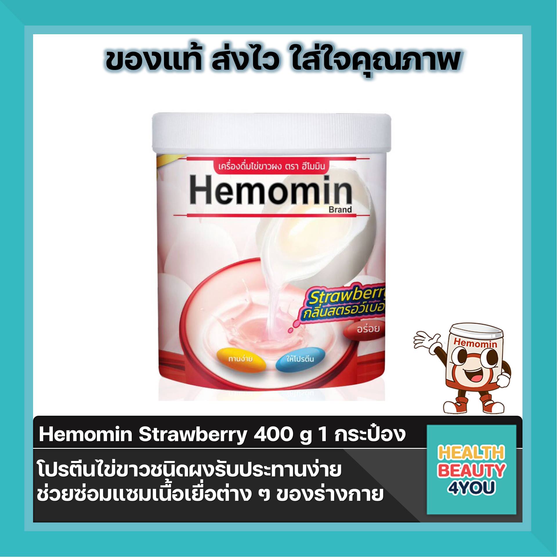 Hemomin ฮีโมมิน โปรตีนไข่ขาว ชนิดผง 400 กรัม (รสสตรอว์เบอร์รี่)