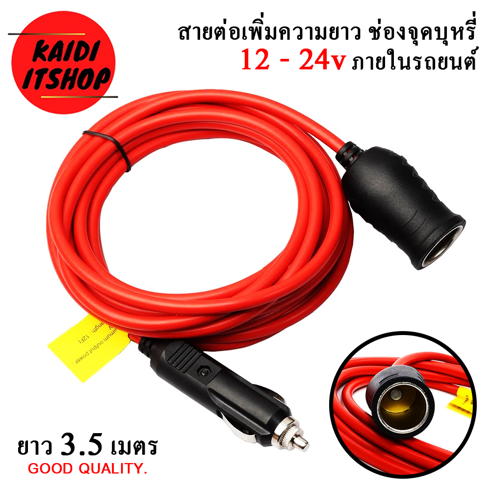 สายต่อยาว ช่องเสียบไฟในรถยนต์ ใช้ไฟ 12-24v สายยาว 3.5 เมตร ความหนาของสาย 6 มม.