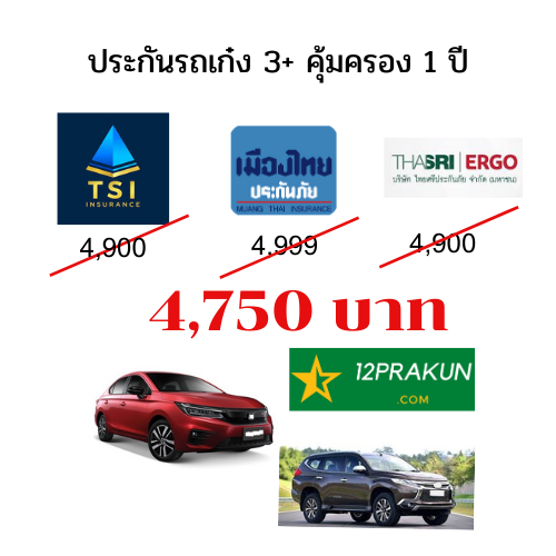 ประกันภัย ประกันรถเก๋ง 3+ ไทยเศรษฐกิจประกันภัย เมืองไทยประกันภัย ไทยศรีประกันภัยคุ้มครอง1ปี