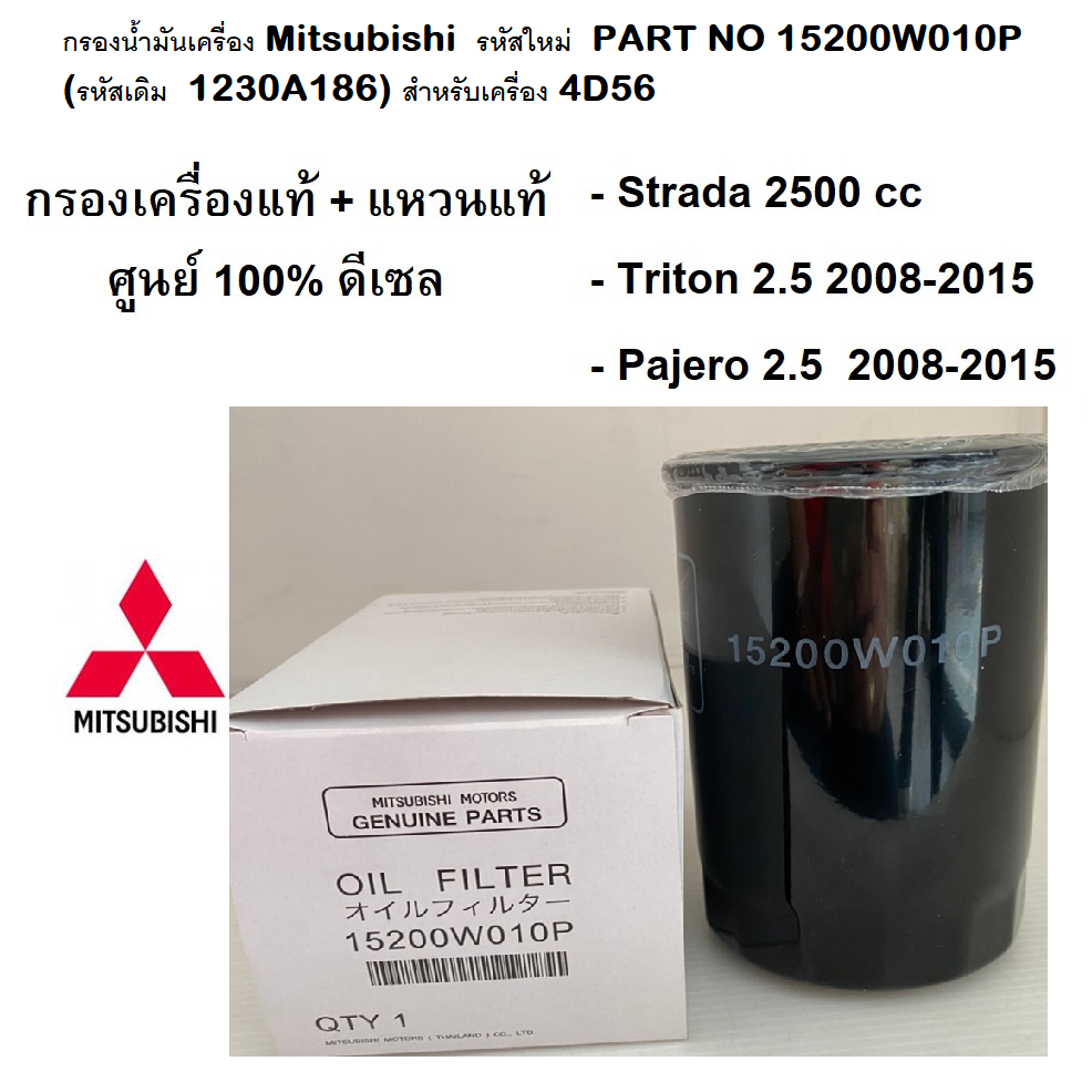 Mitsubishi กรองน้ำมันเครื่องดีเซล+แหวน แท้ห้าง100% New Part no.15200W010P(Triton 2.5 ,Strada 2.5 ,Pajero 2.5)