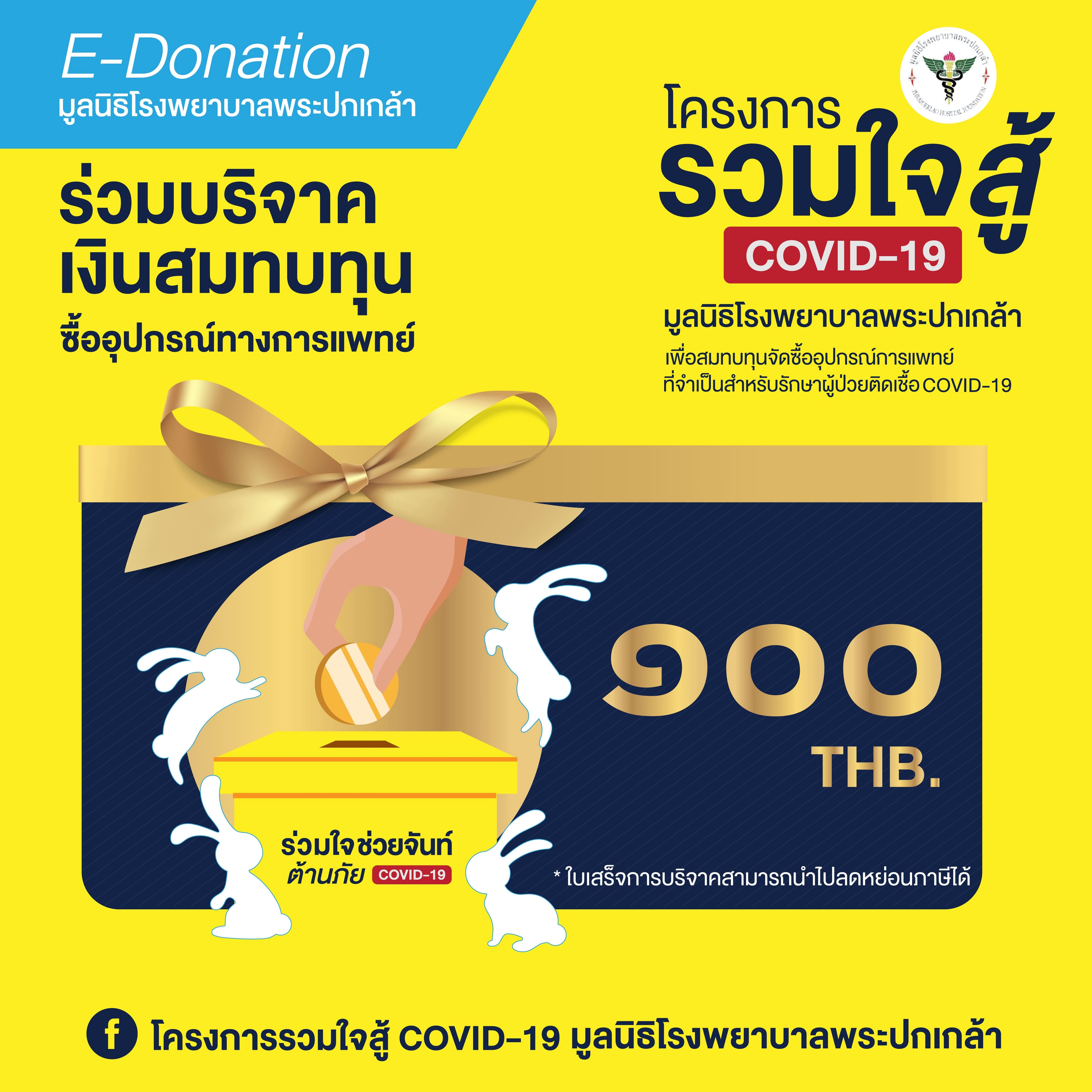 [E-Donation] โครงการป้องกันและช่วยเหลือสถานการณ์แพร่ระบาดของโควิด-19 (Covid-19) มูลนิธิโรงพยาบาลพระปกเกล้า จำนวน 100 บาท