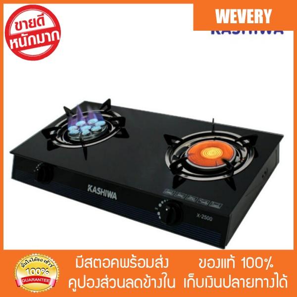 [Wevery] KASHIWA เตาแก๊สหน้ากระจกคู่หัวเทอร์โบและหัวอินฟราเรด รุ่น X-2500 - BLACK เตาแก๊ส เตาแก๊ซ เตาอินฟาเรด เก็บปลายทางได้ ส่งด่วน Kerry