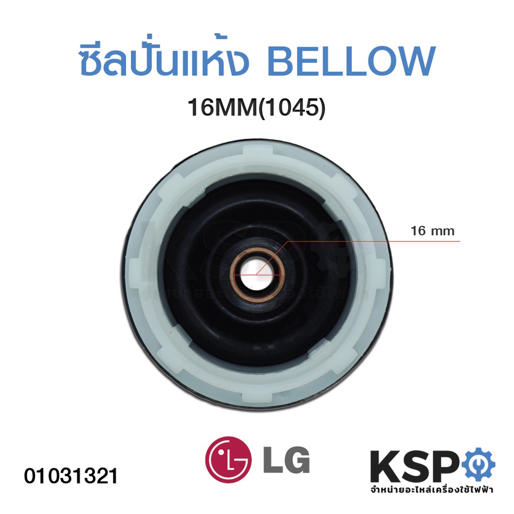 ลดราคา ซีลถังปั่นแห้งเครื่องซักผ้า แอลจี LG รู 16mm แบบเกลียว (Spin Bellow) #ค้นหาเพิ่มเติม บอร์ดเครื่องซักผ้า ช่องฟรีชตู้เย็น หลอด LED Backlight พัดลมดูดอากาศ เครื่องรับเหรียญ MULTI