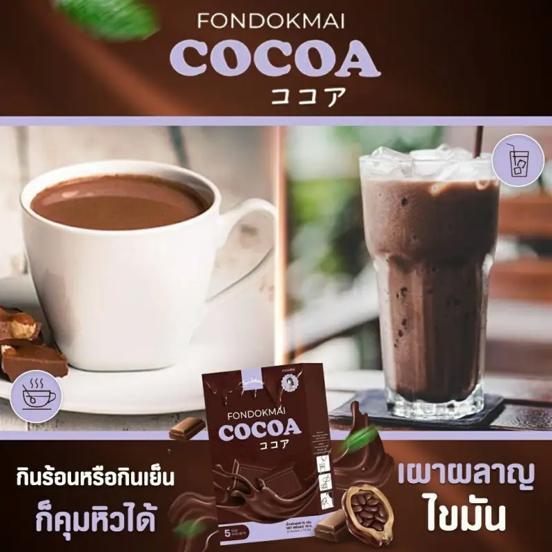 ภาพสินค้าโกโก้ฝนดอกไม้ (Cocoa fondokmal) ของแท้100% โกโก้พี่ฝน โกโก้คุมหิว จากร้าน Botta shop บน Lazada ภาพที่ 4