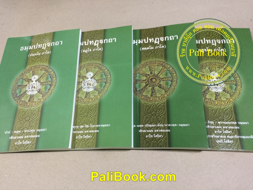 ธรรมบท บาลี ภาค 5-8 หนังสือหลักสูตร ประโยค ป.ธ.3 วิชาแปลมคธเป็นไทย เฉพาะธรรมบทบาลี ภาค 5-8 จำนวน 4 เล่ม - พระพุทธโฆสาจารย์ อินเดีย ฉบับมหามกุฏราชวิทยาลัย - หนังสือบาลี ร้านบาลีบุ๊ก Palibook