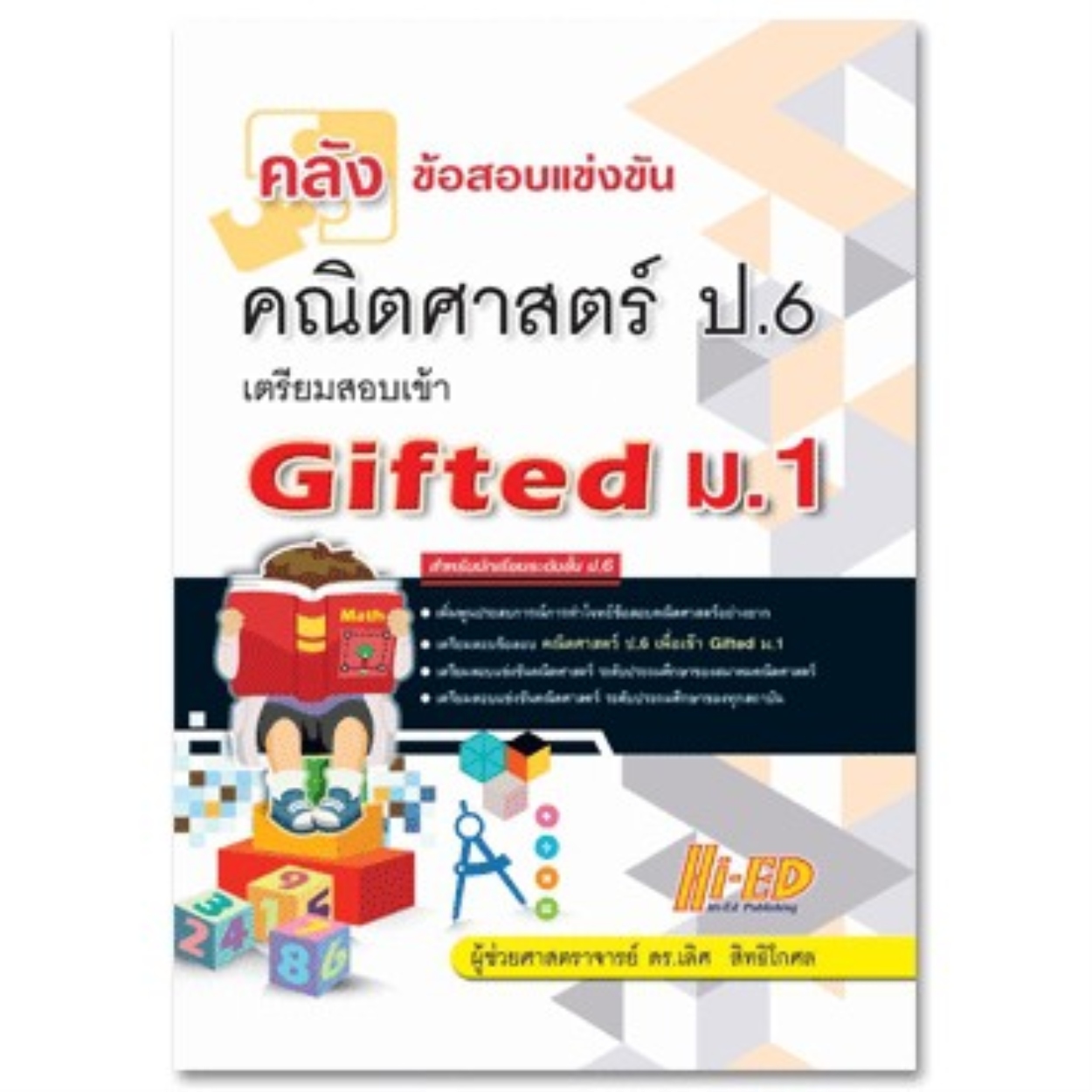 คลังข้อสอบแข่งขัน คณิตศาสตร์ ป.6 เตรียมสอบเข้า Gifted ม.1