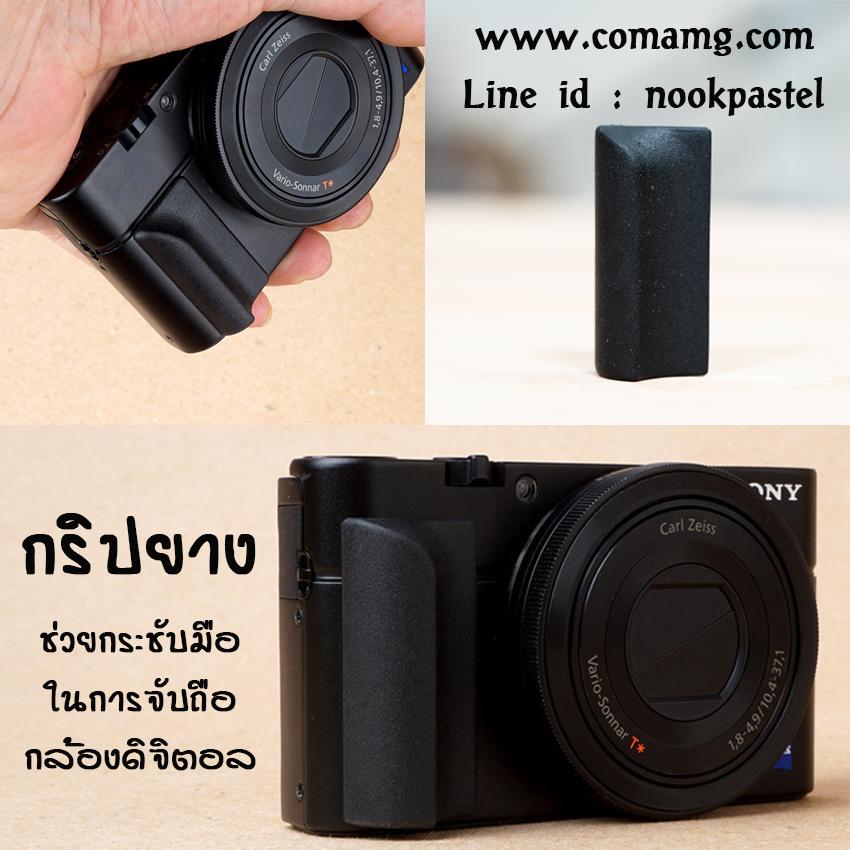 กริปยางสำหรับกล้องดิจิตอล Compact