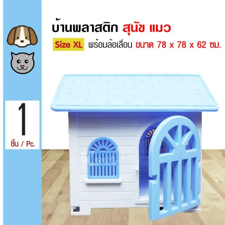 pet home บ านส น ข บ านแมว บ านน อคดาวน พลาสต ก ม ล อเข น สำหร บส น ขและแมว size xl ขนาด 78x62x78 ซม ส ฟ า
