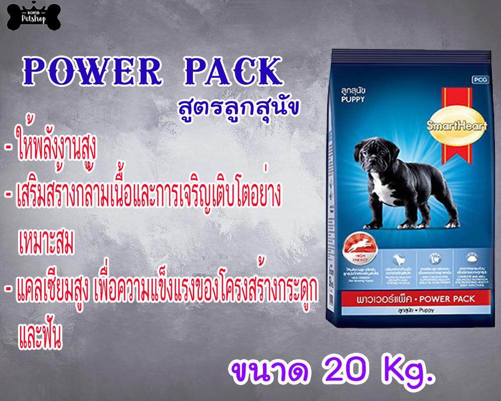 Smartheart Powerpack Puppy dog food สมาร์ทฮาร์ท อาหารลูกสุนัข ให้พลังงานสูง กล้ามเนื้อ พิทบูล บูลลี่ พาวเวอร์แพ็ค ขนาด 20kg