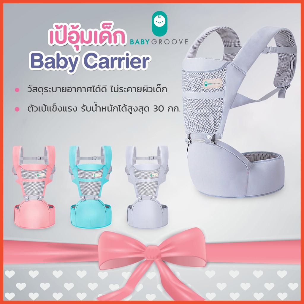 Baby Groove เป้อุ้มเด็ก กระเป๋าอุ้มเด็ก Hip Seat 3 in 1 สะพายหน้าและสะพายหลังได้ ราคาประหยัด
