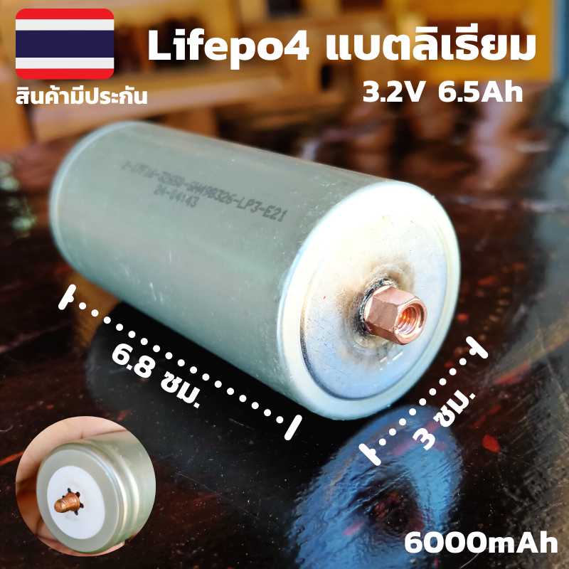 แบตเตอรี่ลิเธียมฟอสเฟส (Lithium iron phosphate) LiFePo4 3.2V 6.5AH แบตลิเธียม 32650 3.2v6.5a Lithium 12V 6.5A รายละเอียดสินค้า 1 ก้อน แบตเตอรี่ลิเธียมฟอสเฟต LiFePO4 แบตแห้ง