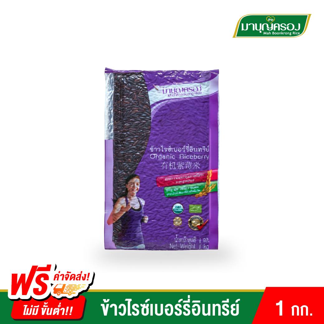 ข้าวมาบุญครอง ข้าวไรซ์เบอร์รี่อินทรีย์ (ขนาด 1 กก.)