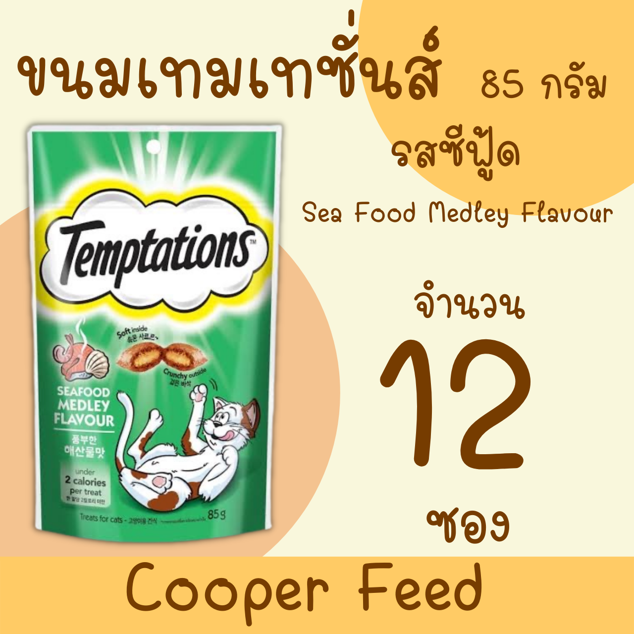 [Cooper Feed ] Whiskas Temptations  Seafood Medley Flavour วิสกัส เทมเทชันส์ ขนมแมวสอดไส้ครีม รสซีฟู้ดเมดเลย์ กรอบนอก นุ่มใน 85 g. (12ถุง)