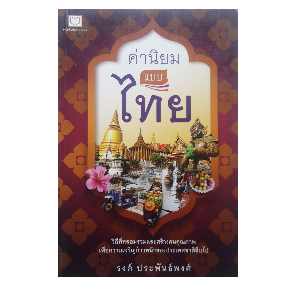 หนังสือ CCK ค่านิยมแบบไทย