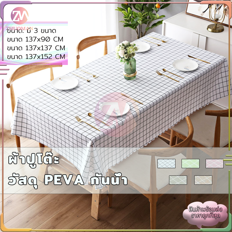 ผ้าปูโต๊ะ วัสดุ PEVA ผ้าคลุมโต๊ะ สี่เหลี่ยม ลายตาราง กันน้ำ มี 3 ขนาด กันน้ำและกันเปื้อน ทำความสะอาดง่าย-C029