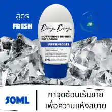 ภาพขนาดย่อของภาพหน้าปกสินค้าBANG BANG Down Under Defense Dry Lotion (Freshicles) - For Fresh & Dry Balls (EXP. 28/07/2023) จากร้าน Bang Bang Bangkok บน Lazada