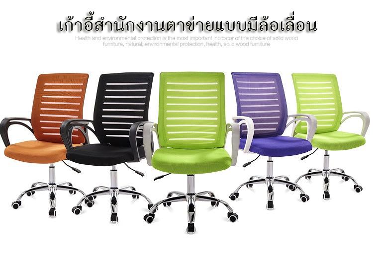 เฟอร์นิเจอร์ เก้าอี้สำนักงานตาข่ายแบบมีล้อเลื่อน