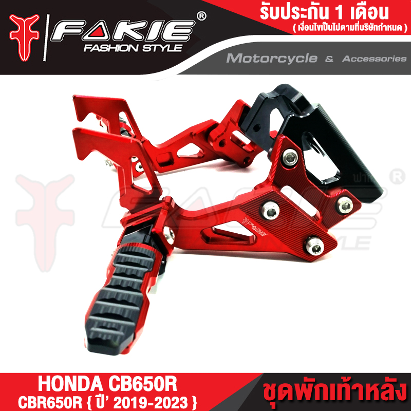 FAKIE } ชุดพักเท้าหลัง HONDA CB650R CBR650R ปี 2019-2023 พักเท้า