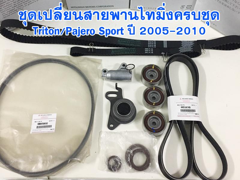 ชุดสายพานไทม์มิ่ง(ราวลิ้น) Mitsubishi Triton/Pajero Sport ดีเซล ปี 2005-2010 พร้อมตัวดันสายพาน และสายพานหน้าเครื่องสายพานแอร์