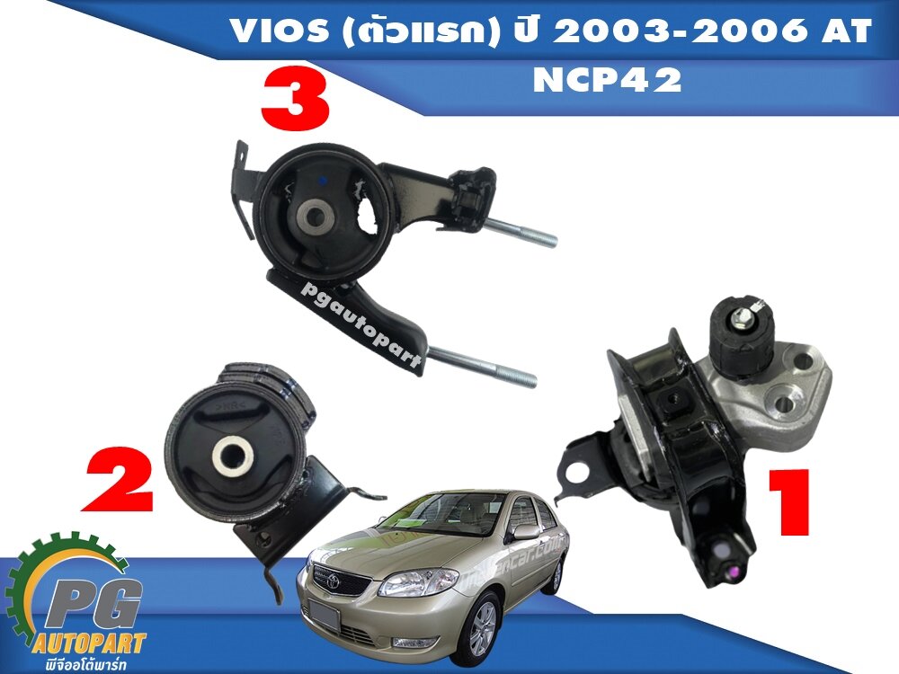 เซตสุดคุ้ม!!! ยางแท่นเครื่อง-แท่นเกียร์ โตโยต้าวีออส TOYOTA VIOS (ตัวแรก) ปี 2003-2006 (NCP42) เกียร์ออโต้ (AT) (1ชุด = 3 ตัว) / ENGINE MOUNT อะไหล่วีออสราคาถูก,อะไหล่ VIOS