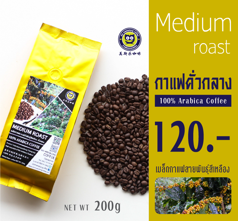 เมล็ดกาแฟคั่วกลาง พันธุ์สีเหลือง Medium Roast 200g อาราบิก้าแท้ 100% เมล็ดกาแฟดอยแม่สลอง Doi Maesalong Coffee 100% Arabica Coffee