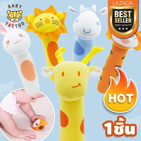ตุ๊กตาเขย่ามือแบบแท่ง 1ชิ้น ตุ๊กตาเขย่ามือ ของเล่นเสริมพัฒนาการเด็ก บีบแล้วมีเสียง BABY TATTOO