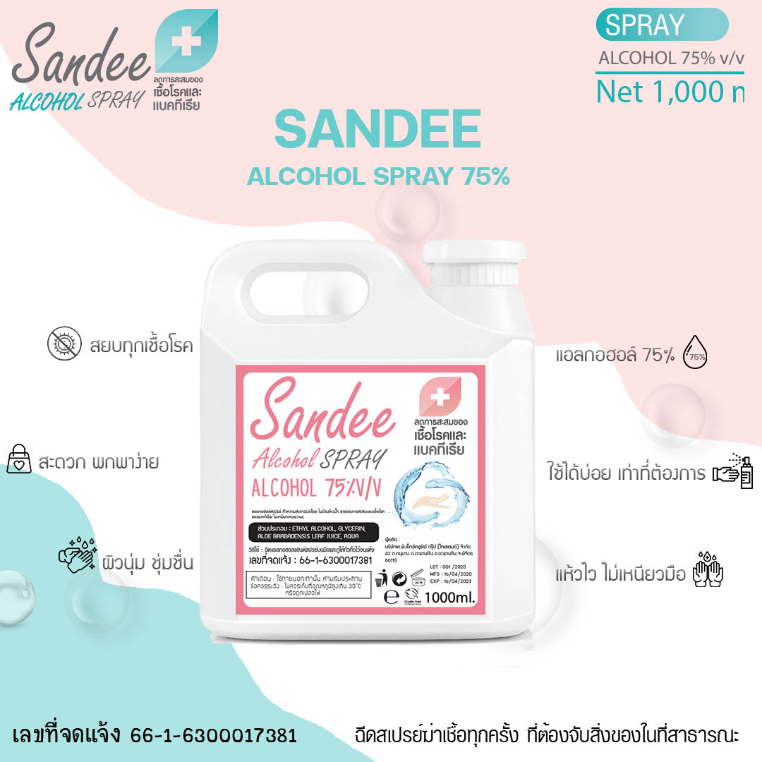Sandee Spray ขนาดใหญ่ 500ml และ 1,000ml  แอลกอฮอล์ 75% 