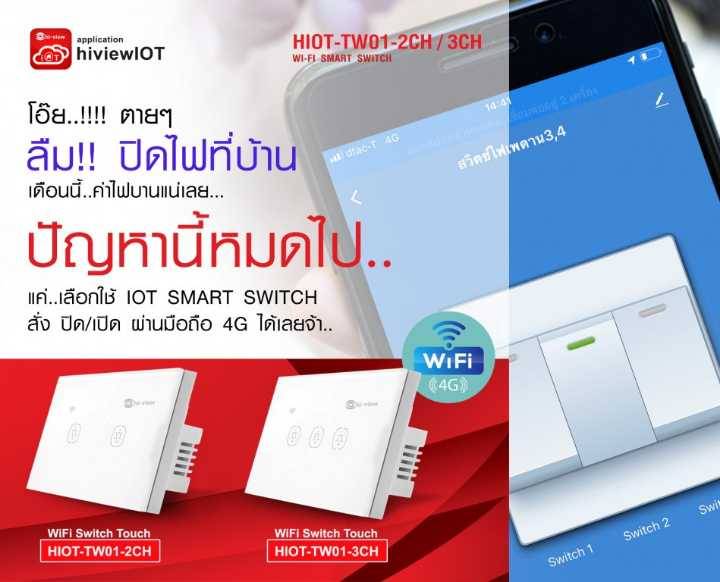 IOT Smart Switch. 2 ch  สั่ง เปิด / ปิด ไฟในบ้านผ่านมือถือ ระยะไกล รุ่น HIOT-TW01-2CH