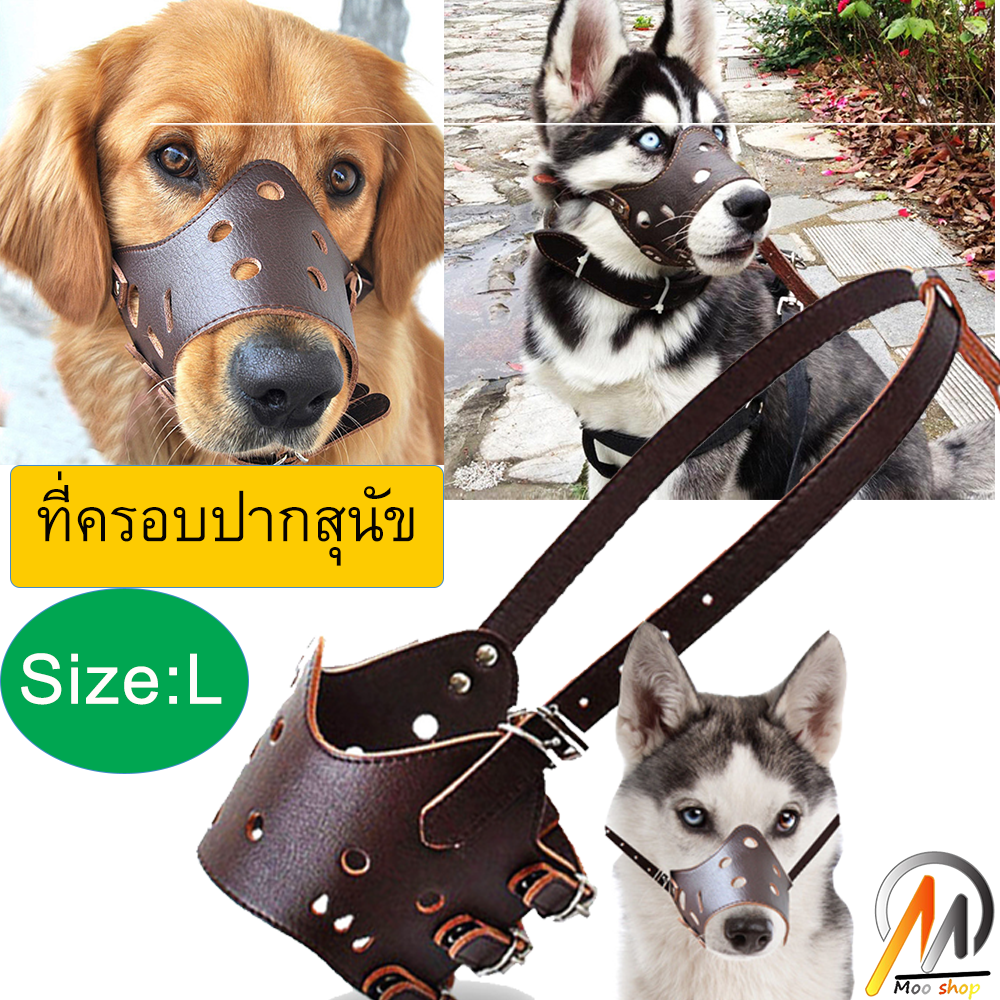 Moo shop ที่ครอบปากสุนัข ที่ครอบปากสุนัข ตะกร้อหนังครอบปากสุนัข ที่ครอบปากสุนัข Size:L