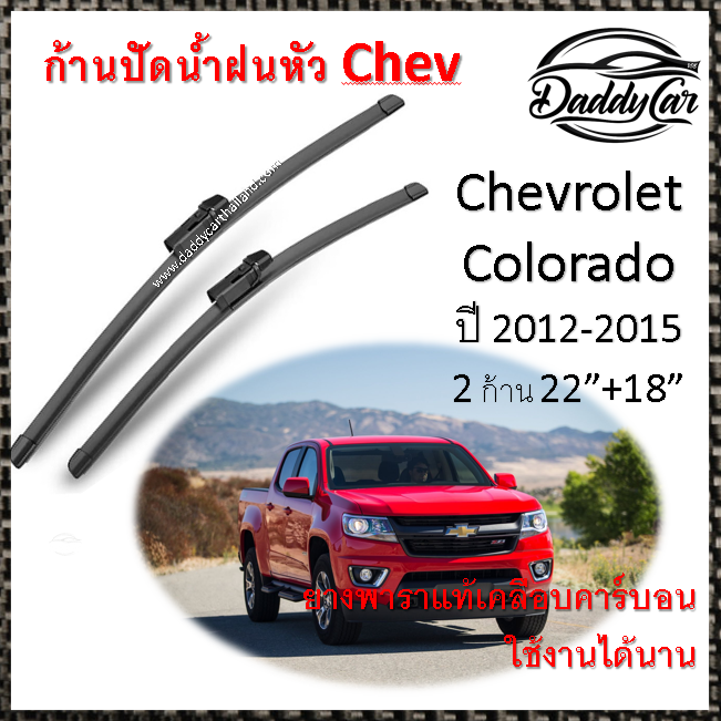 ใบปัดน้ำฝน ก้านปัดน้ำฝน Chevrolet Colorado 202-2015 22 +18