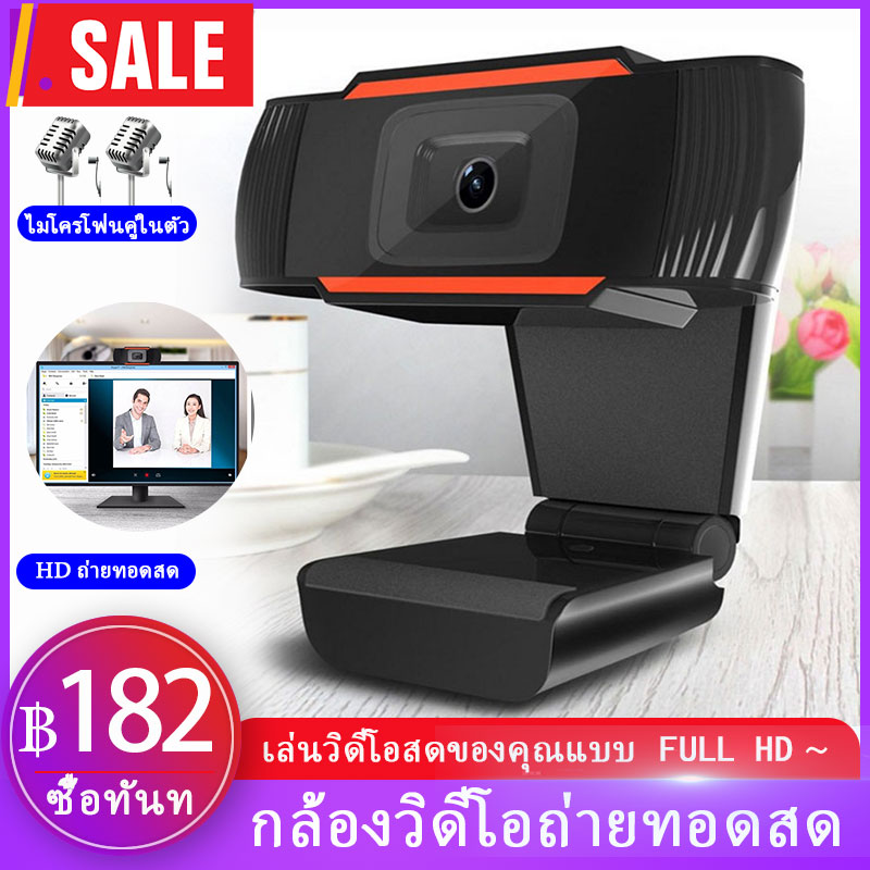 พร้อมส่งที่ไทย!!กล้องเว็บแคม Webcam 720P HD fixed focus กล้องคอมพิวเตอร์ พร้อม ไมโครโฟน