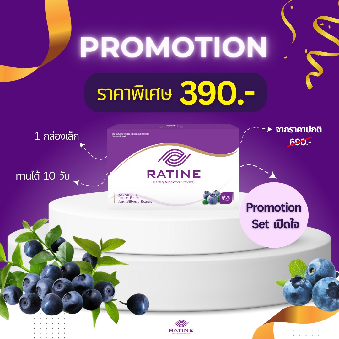 R390 - RATINE เรติเน่ ผลิตภัณฑ์อาหารเสริมดวงตา สูตรพรีเมี่ยมนำเข้าจาก ...