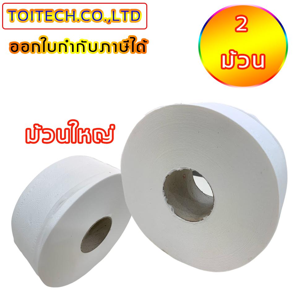 (2ม้วน) กระดาษชำระม้วนใหญ่/กระดาษทิชชู่ 2 ชั้น Jumbo Roll Tissue 2 PLY
