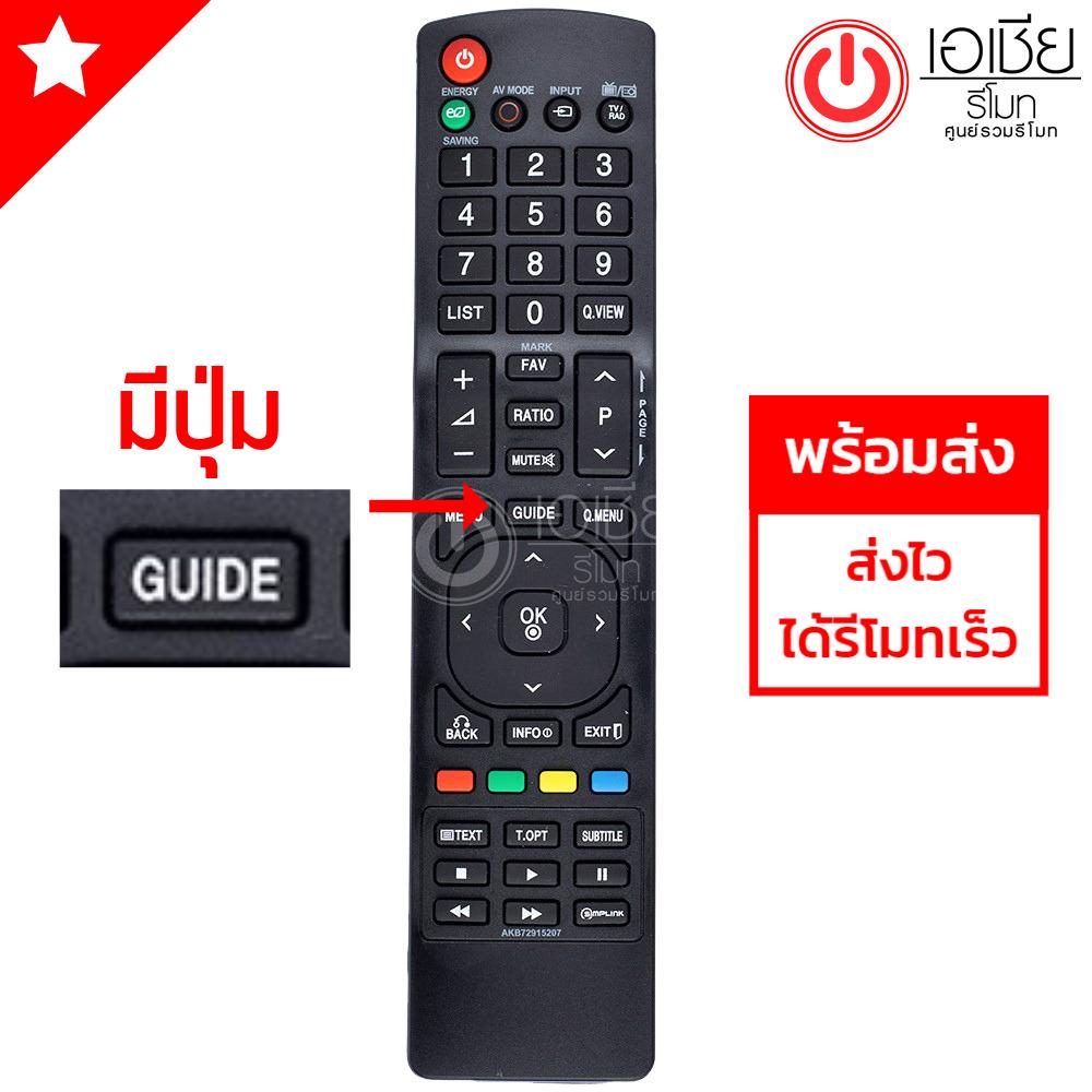 รีโมททีวี แอลจี LG ใช้ได้ทุกรุ่นที่มีปุ่มGUIDE รุ่น AKB72915207