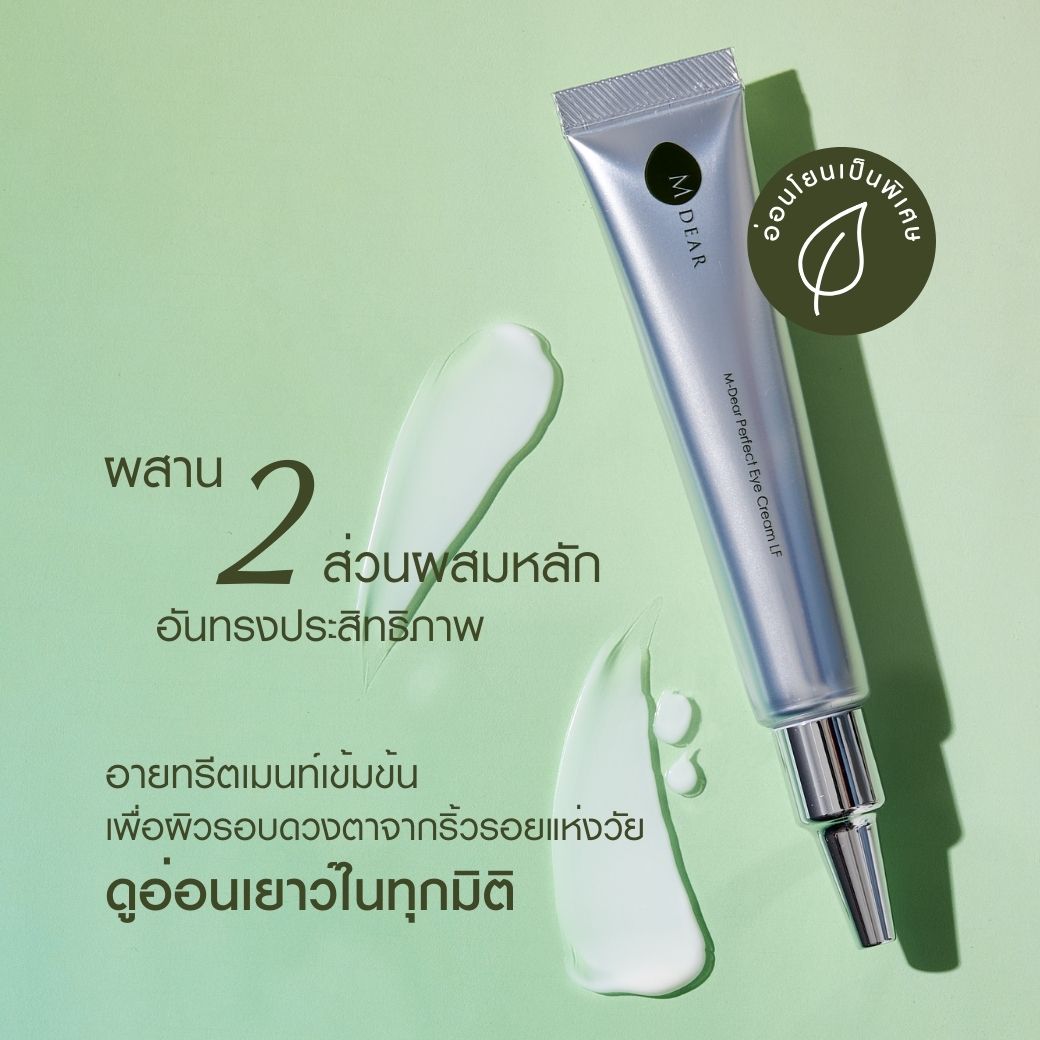 M-Dear Perfect Eye Cream LF 18 g. เพอร์เฟค อาย ครีม แอลเอฟ 18 กรัม