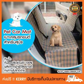 Pet car mat เบาะคลุมรถยนต์สำหรับสุนัข แผ่นรองกันเปื้อนสำหรับสุนัขในรถยนต์  แผ่นรองกันเปื้อนเบาะรถยนต์สำหรับสุนัข ผ้าคลุมสำหรับเบาะหลังรถเก๋ง รถ SUV (สก๊อต ครีม) 【เฉพาะเบาะด้านหลัง】