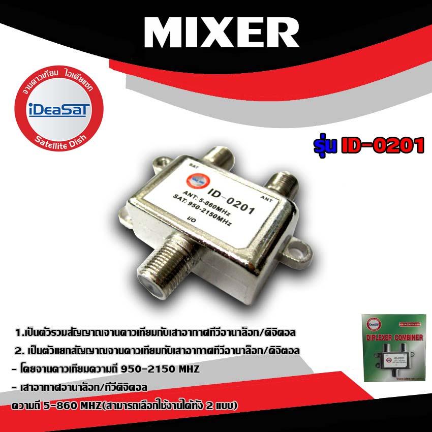 MIXER SAT-ANT ยี่ห้อ IDEASAT รุ่น ID-0201