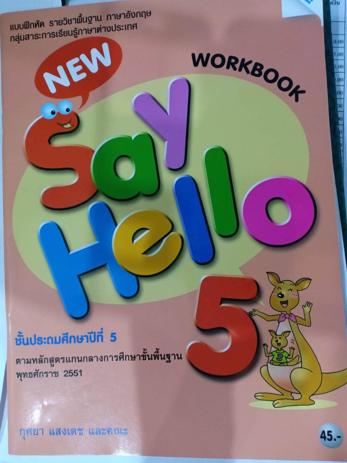 แบบฝึกหัด รายวิชาพื้นฐาน ภาษาอังกฤษ New Say Hello 5 ป.5