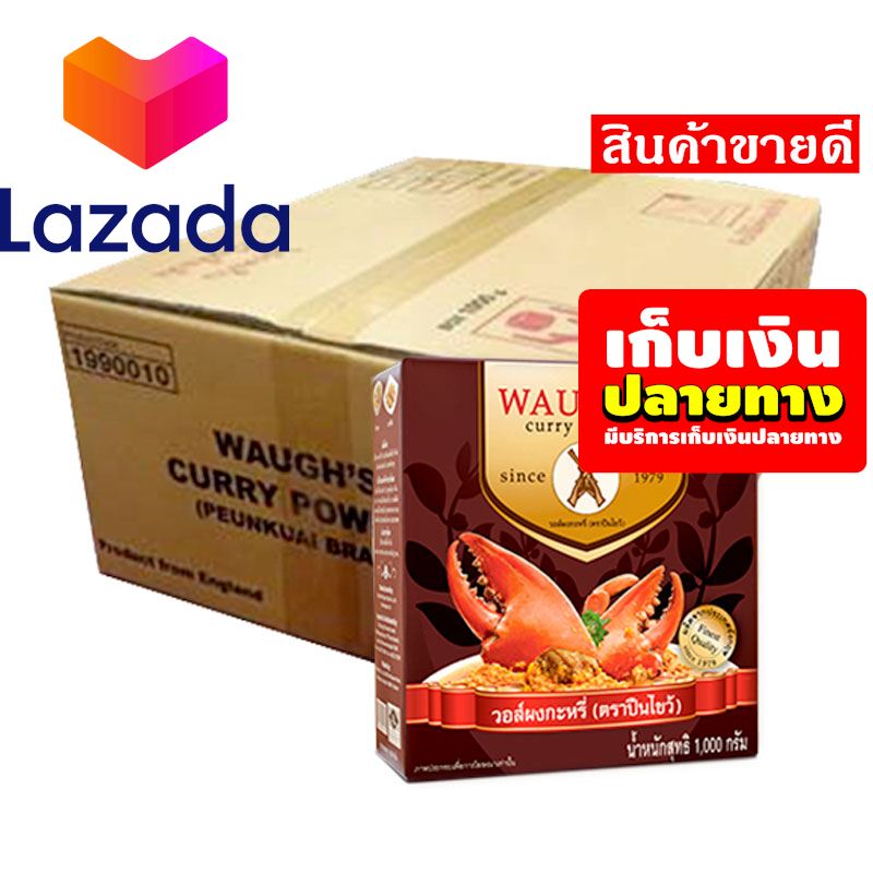 ?ด่วน ของมีจำนวนจำกัด❤️ ตราปืนไขว้ ผงกะหรี่ 1000 กรัม x 12 ชิ้น รหัสสินค้า LAZ-6250-999FS ??ลดราคาพิเศษ!!❤️