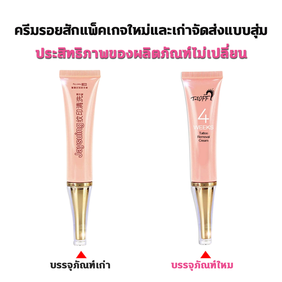 【ลบรอยสักอย่างถาวร】Jaysuing ครีมลบรอยสัก น้ำยาลบรอยสักคิ้ว ได้ผลอย่าง