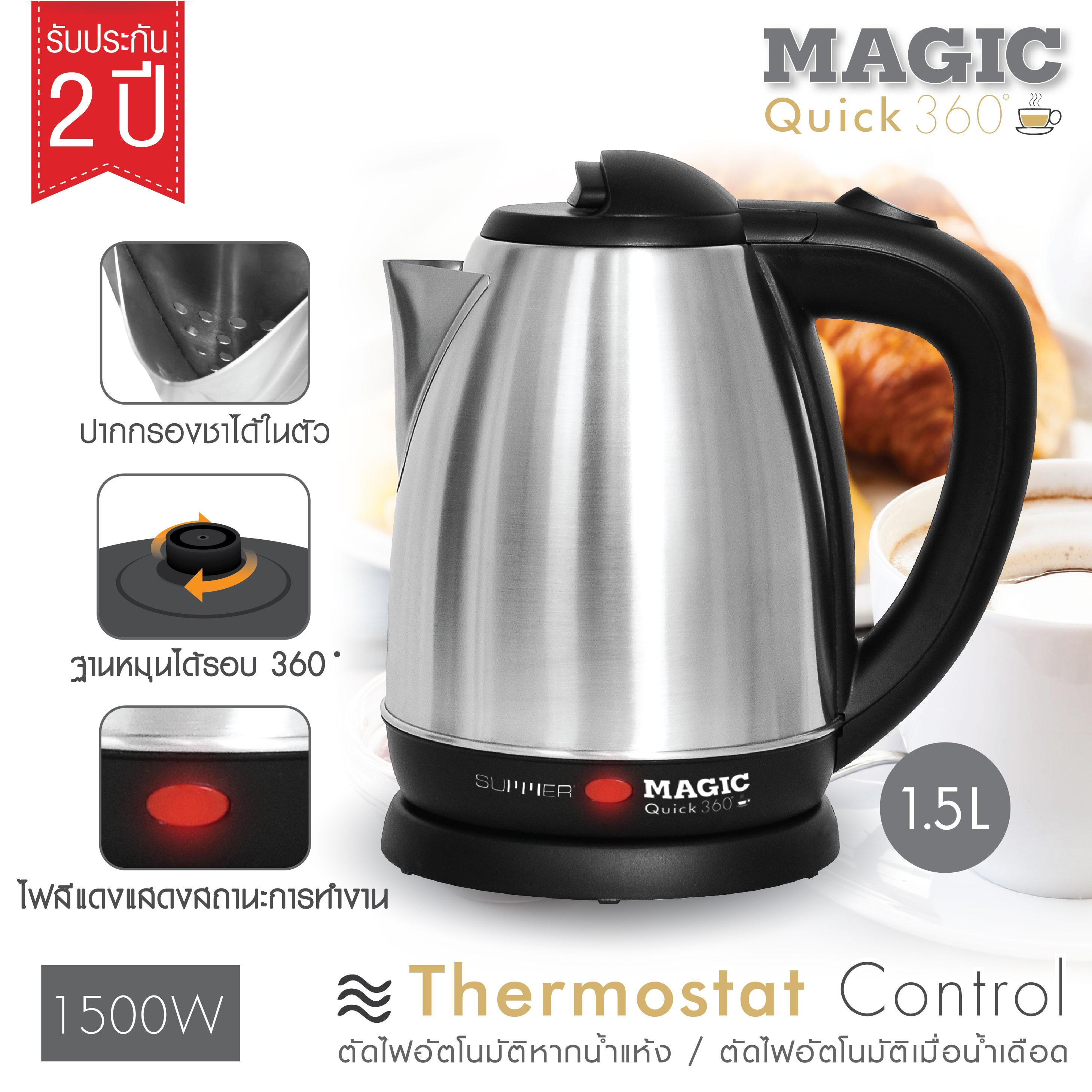 SUMMER Magic Quick 360 กาต้มน้ำไฟฟ้า 1.5 ลิตร สินค้ารับประกัน 2 ปี SUMMER Magic Quick 360 กาต้มน้ำไฟฟ้า 1.5 ลิตร สินค้ารับประกัน 2 ปี