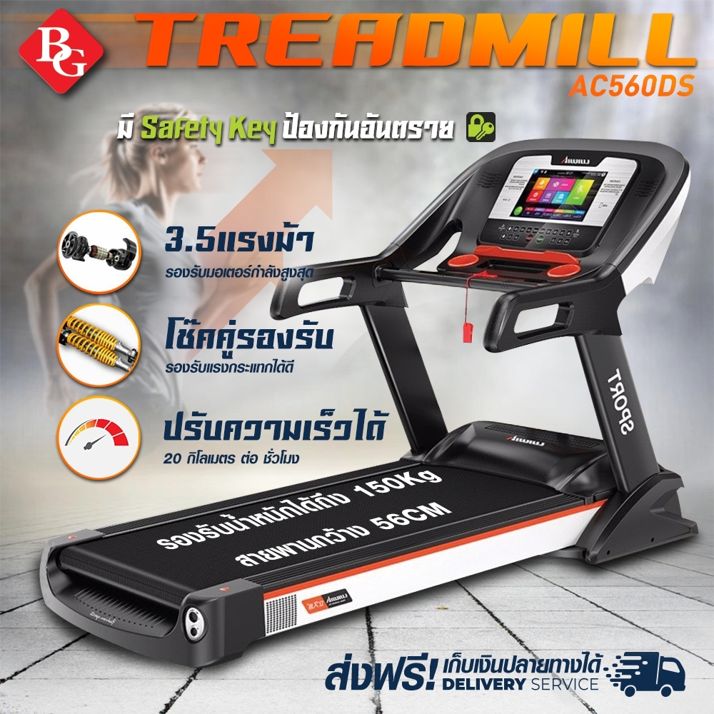 B&G ลู่วิ่งไฟฟ้า มอเตอร์ 3.5 HP จอทัชสกรีน 10นิ้ว ปรับความพื้น ที่วิ่ง56 ซม- รุ่น AC560DS