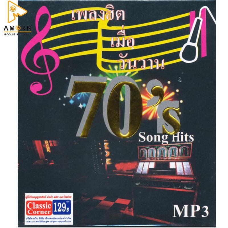 70's Song Hits - เพลงฮิตเมื่อวันวาน (MP3) (เพลงสากล)