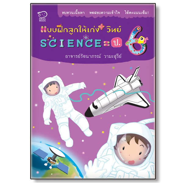 Best seller โล๊ะสต๊อก- แบบฝึกลูกให้เก่งวิทย์ science ป.6 นิทานเด็ก หนังสือเด็ก