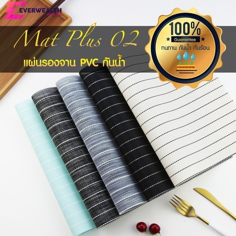 แผ่นรองจาน PVC ที่รองจาน แผ่นรองหม้อ กันความร้อน กันน้ำ - Mat Plus M02