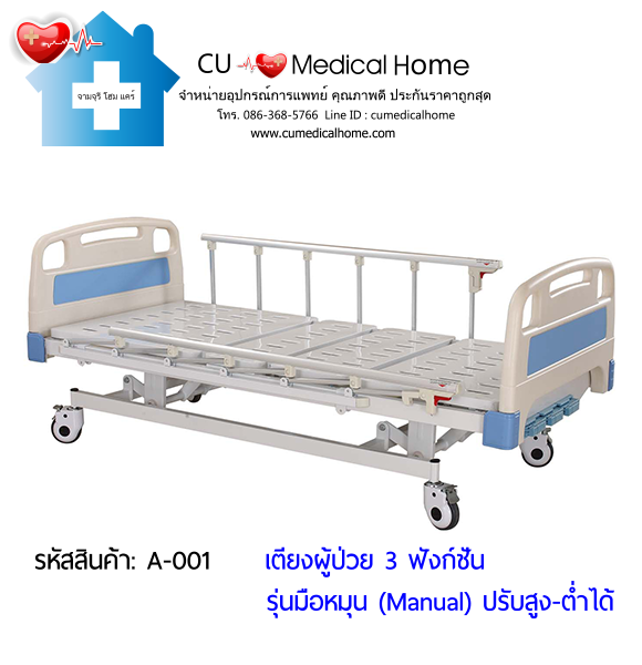 เตียงผู้ป่วยมือหมุน 3 ไก ปรับความสูงต่ำได้ ใช้งานสะดวกผู้ดูแล สำหรับพักฟื้นที่บ้าน แถมฟรีฟูกที่นอน